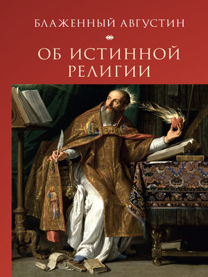 cover image of Об истинной религии